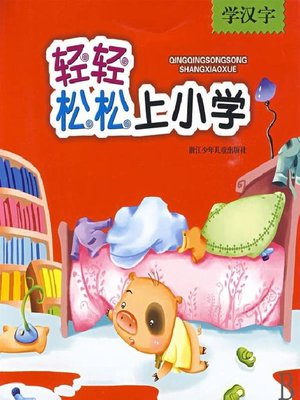 cover image of 轻轻松松上小学：学汉字(Well Prepared for Elementary Grades: Chinese Characters)